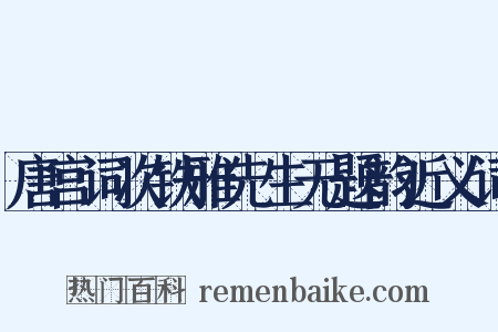 唐宫词次铁雅先生无题韵近义词是什么意思的图片